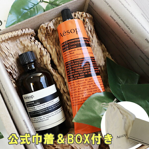 イソップ Aesop ボディ用保湿セット ブレスレス＆リンドボディバーム 2点セット ギフトセット ブレスレス100ml＆リンドボディバーム100mlの2点セットになります。 ●ブレスレス100mL 燥肌をみずみずしくうるおいで満たし、柔ら...