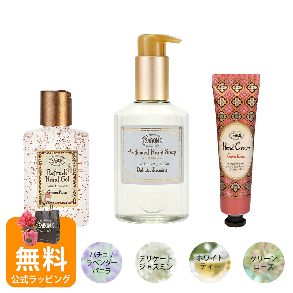 SABON メンズハンドクリーム 【土日祝も出荷!】サボン ギフトセット ハンドクリーム ハンドジェル ハンドソープ ハンドケア SABON デリケートジャスミン グリーンローズ パチュリラベンダーバニラ ホワイトティー オリジナルセット 保湿 血行促進