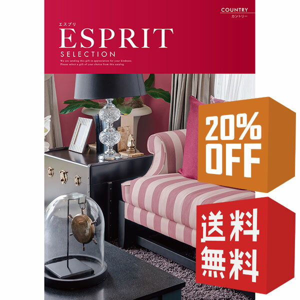 ESPRIT～エスプリ カタログギフト エスプリ カントリー 20％OFF 送料無料