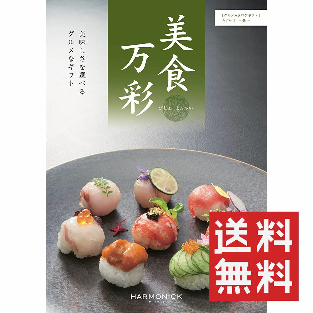 カタログギフト 美食万彩 うぐいす（鶯） ハーモニック 送料無料