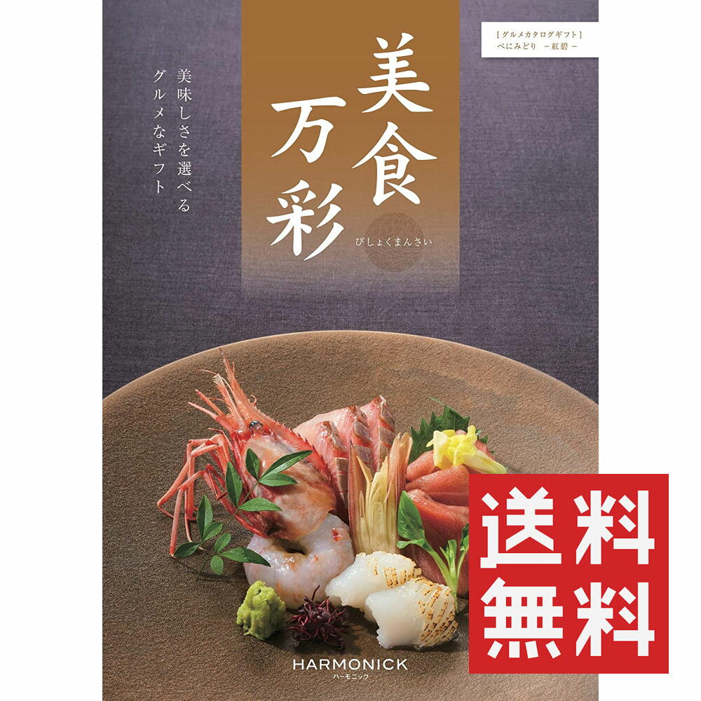 カタログギフト 美食万彩 べにみどり（紅碧） ハーモニック 送料無料