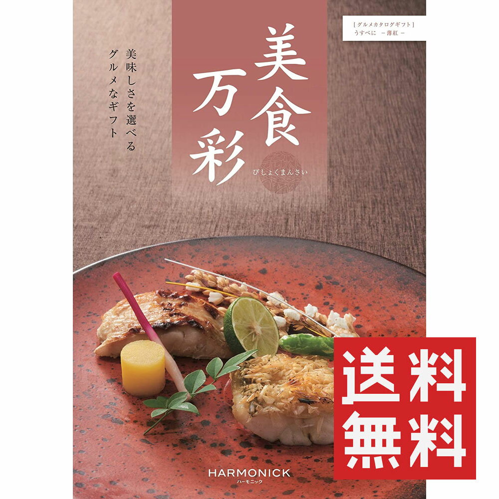 カタログギフト 美食万彩 うすべに（薄紅） ハーモニック 送料無料