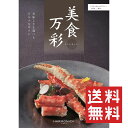 カタログギフト 美食万彩 こがね(黄金) ハーモニック 送料無料
