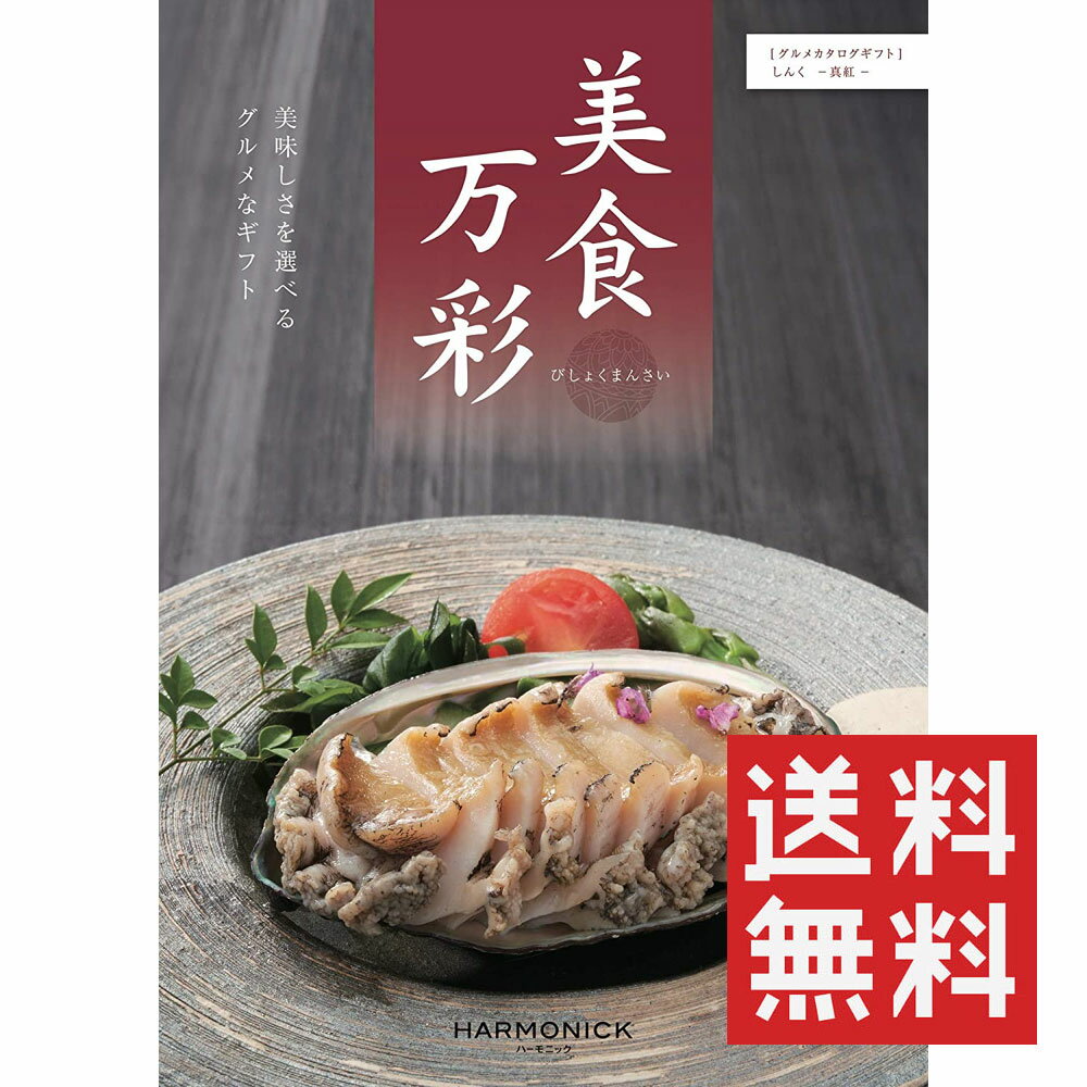 カタログギフト 美食万彩 しんく（真紅） ハーモニック 送料無料