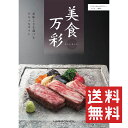カタログギフト 美食万彩 しこん(紫紺) ハーモニック 送料無料