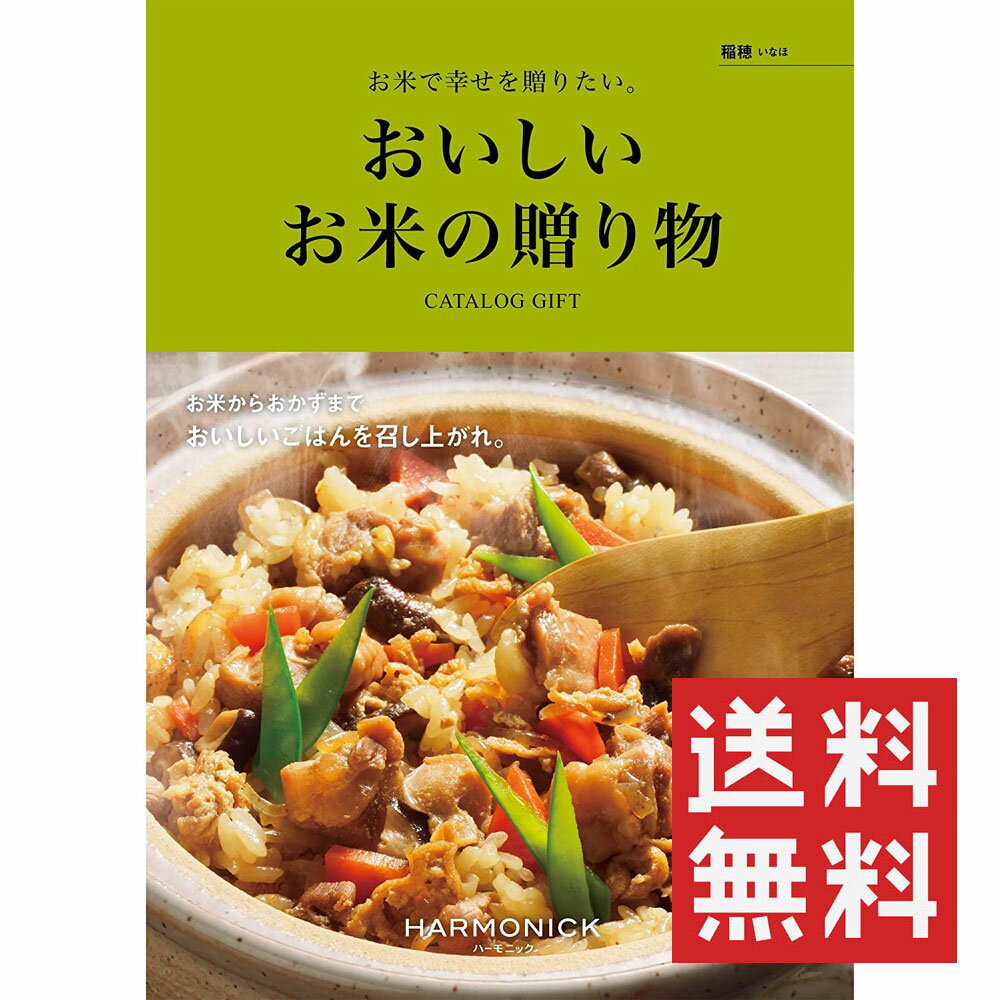 カタログギフト おいしいお米の贈り物 稲穂 ハーモニック 送料無料