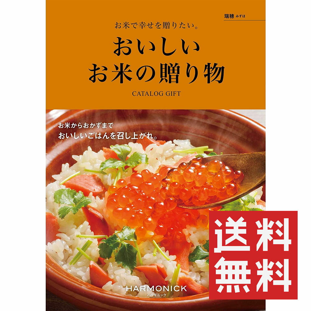 カタログギフト おいしいお米の贈り物 瑞穂 ハーモニック 送料無料