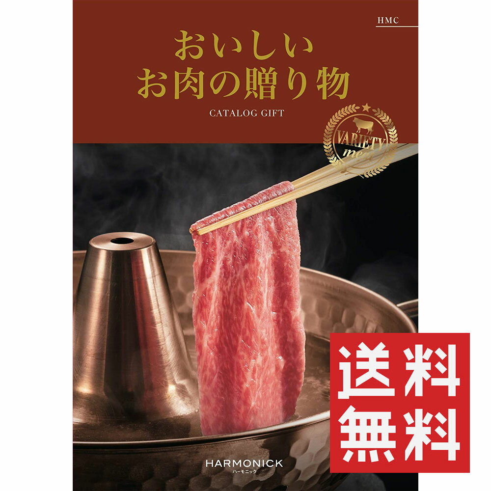 カタログギフト おいしいお肉の贈り物 HMC ハーモニック 送料無料