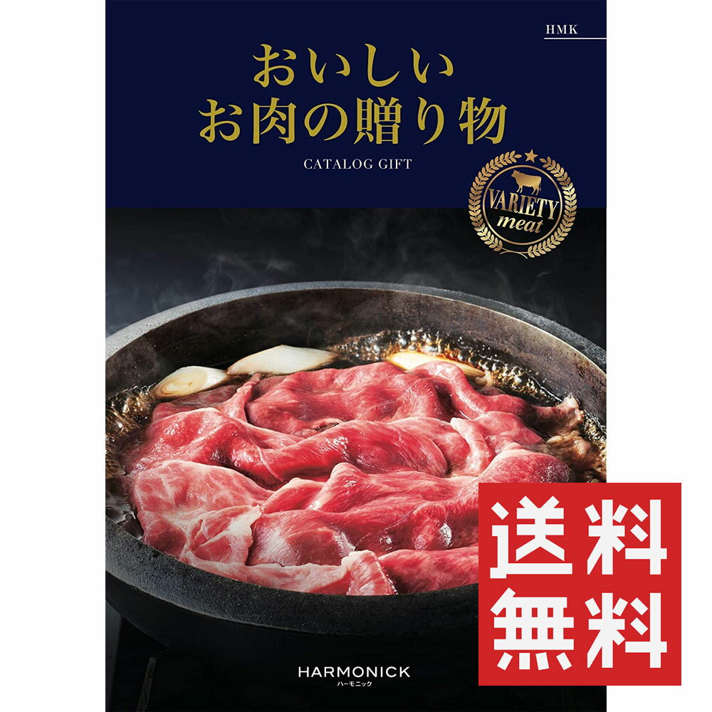 カタログギフト おいしいお肉の贈り物 HMK ハーモニック 送料無料