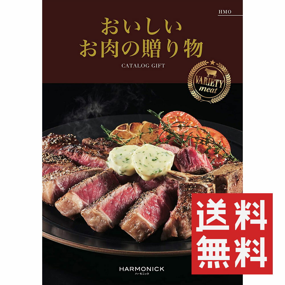 カタログギフト おいしいお肉の贈り物 HMO ハーモニック 送料無料