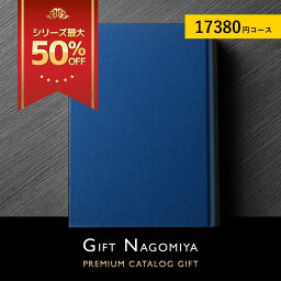 カタログギフト 結婚祝い向き カタログギフト 高評価レビュー多数 内祝い お中元 お歳暮 出産内祝い 引き出物 高級人気プレミアムカタログギフト 17380円コース 料無料 38％OFF※表紙画像・掲載商品画像はイメージ画像となります。