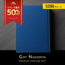 楽天ギフトなごみや楽天市場店カタログギフト 高評価レビュー多数 内祝い お中元 お歳暮 出産内祝い 引き出物 高級人気プレミアムカタログギフト 5280円コース 送料無料 お得な27％OFF※表紙画像・掲載商品画像はイメージ画像となります。