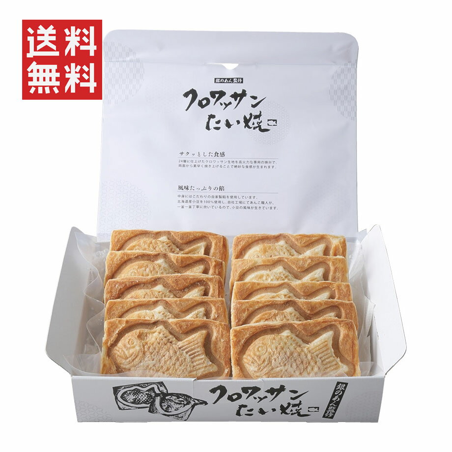 銀のあん クロワッサンたい焼き10匹セット CW-10 お中元 お歳暮 贈り物 産地直送 お取り寄せギフト 送料無料のサムネイル