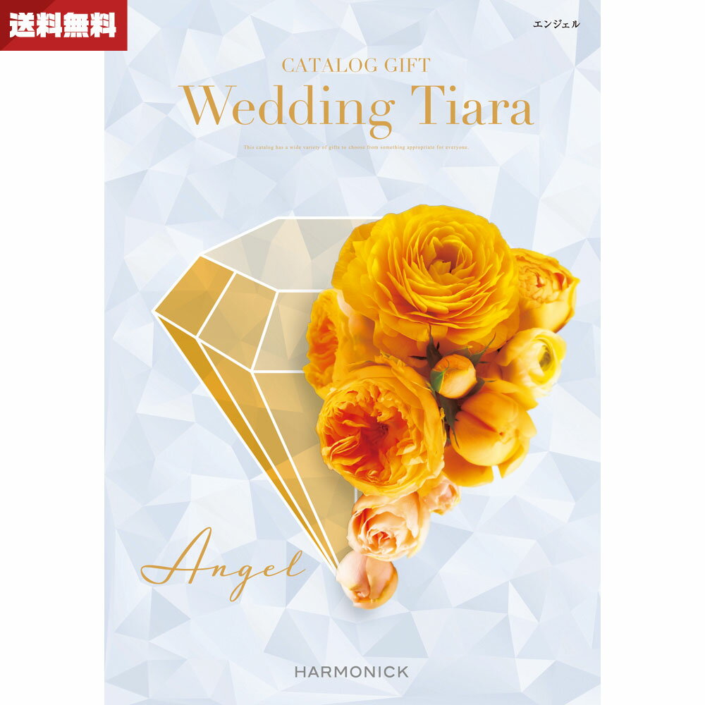結婚内祝い・引き出物専用カタログギフト ウエディング ティアラ エンジェル 送料無料