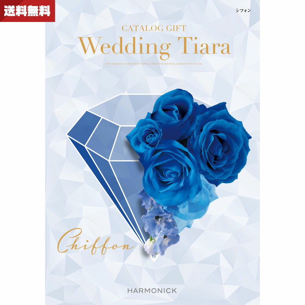 結婚内祝い・引き出物専用カタログギフト ウエディング ティアラ シフォン 送料無料