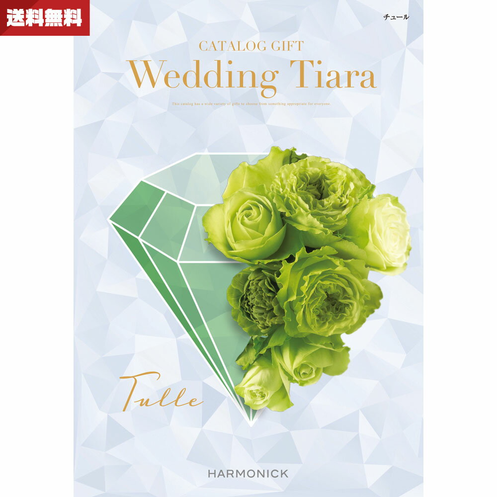 結婚内祝い・引き出物専用カタログギフト ウエディング ティアラ チュール 送料無料