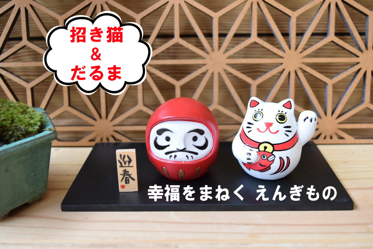【えんぎもの】ENGIMONO 招き猫　だるま　お正月　縁起物　飾り　迎春　万福　満腹　手のひらサイズ　癒し系五葉松セット