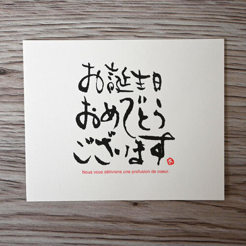 【メッセージカード】お誕生日おめでとうございます