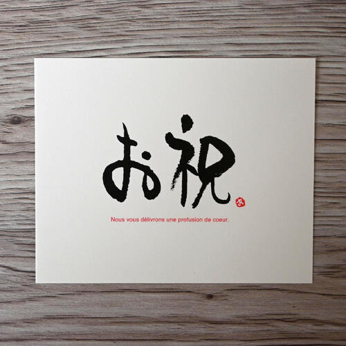 【メッセージカード】お祝