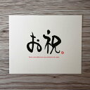 【メッセージカード】お祝