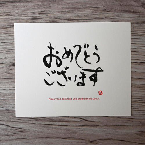 【メッセージカード】おめでとうございます