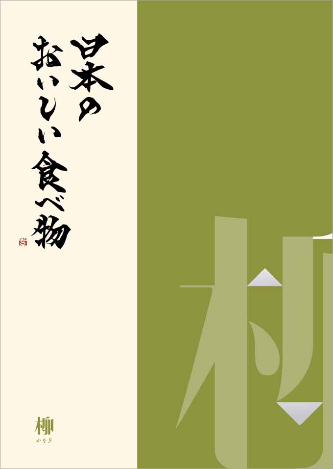 日本のおいしい食べ物 カタログギフト グルメカタログギフト 送料無料 日本のおいしい食べ物 柳