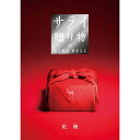 サライの贈り物 カタログギフト リンベル 高額カタログギフト 送料無料 サライの贈り物 紅梅コース