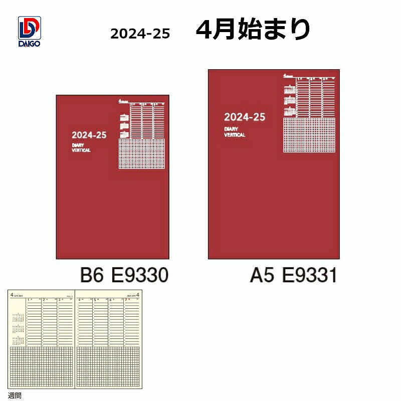 ダイゴー　2024-2025年4月始まり　 1週間バーチカル 24－25　APノートブック　B6サイズ　E9330　A5サイズ　E9331の商品画像