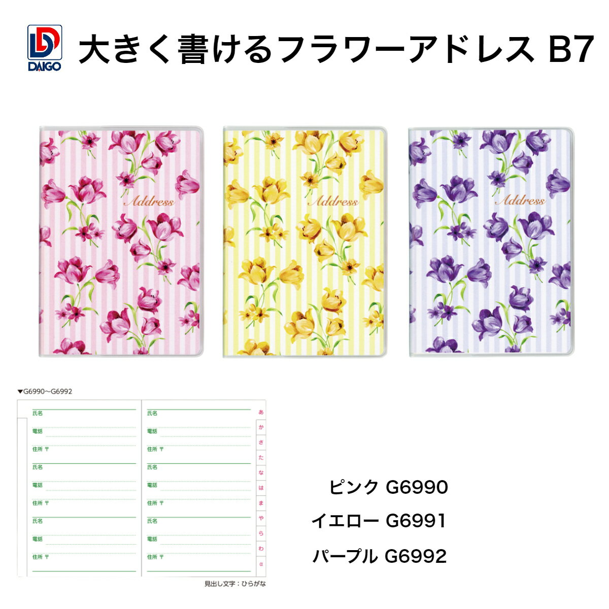 ダイゴー 大きく書けるフラワーアドレス B7 G6990-G6992