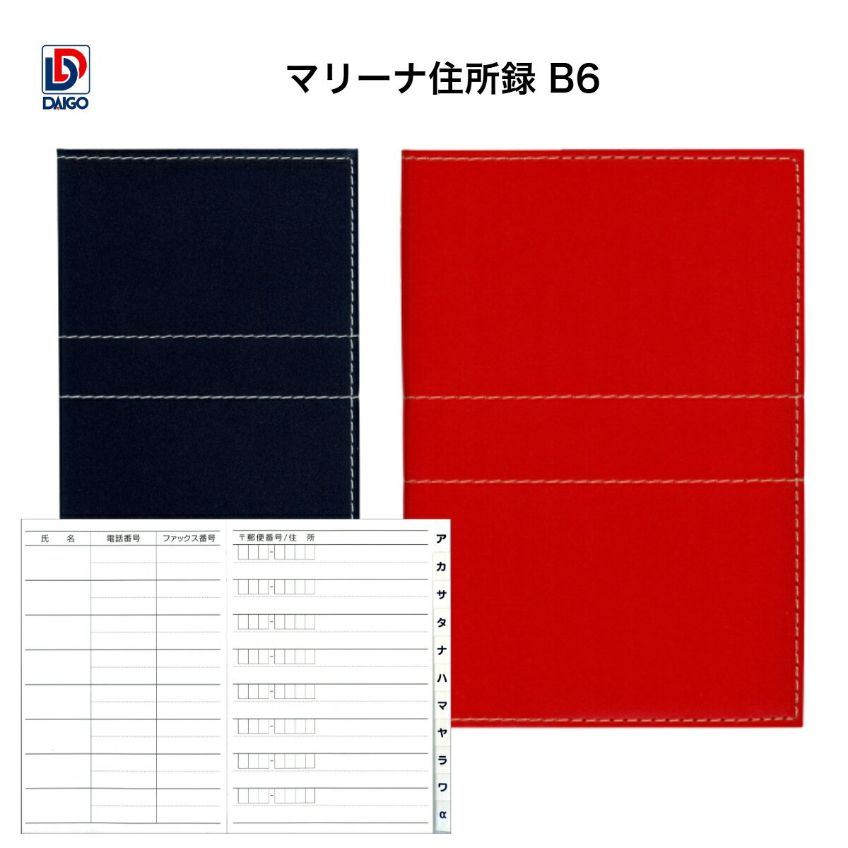 ダイゴー マリーナ住所録 B6 ネイビー H8037 レッド H8038