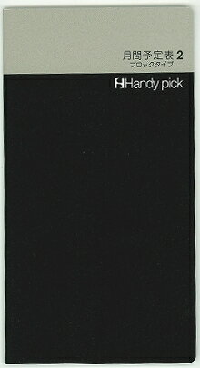 ダイゴー Handy pick 月間予定表2-12 ブロックタイプ 【SMALL】C5001【LARGE】C5101