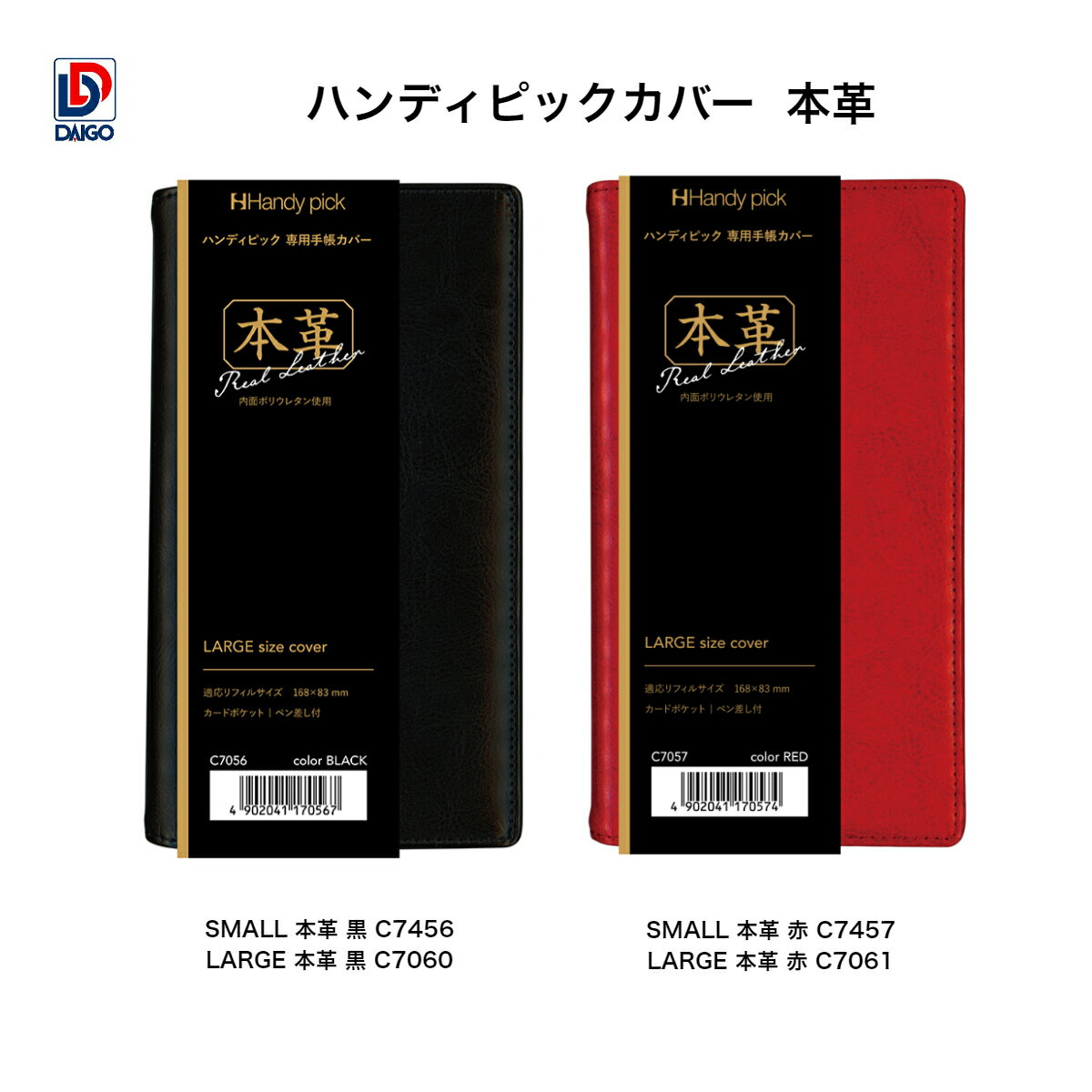ダイゴー Handy pick Cover ハンディピックカバー ラージサイズ 本革 C7060-C7061・スモールサイズC7456-C7457