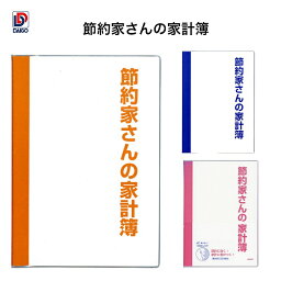 ダイゴー　節約家さんの家計簿 J1046-J1049