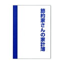 ダイゴー　J1047 節約家さんの家計簿 A5 ブルー