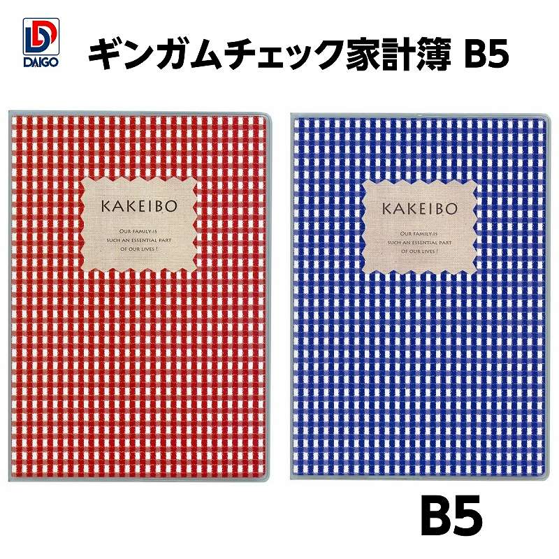 ダイゴー 家計簿付手帳 ギンガムチェック家計簿 B5 J1237-J1238