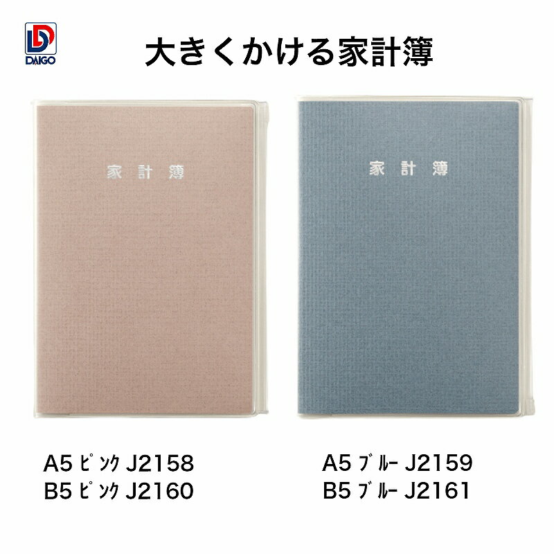 ダイゴー 大きくかける家計簿 J2158-J2159-J2160-J2161