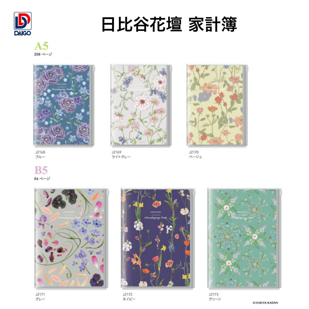 ダイゴー 日比谷花壇 家計簿 A5サイズ・B5サイズ