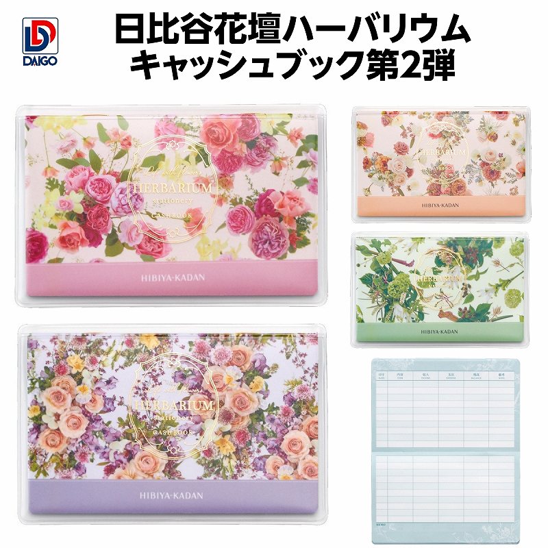 ダイゴー ハーバリウムキャッシュブック第2弾 J2180-J2181-J2182-J2183