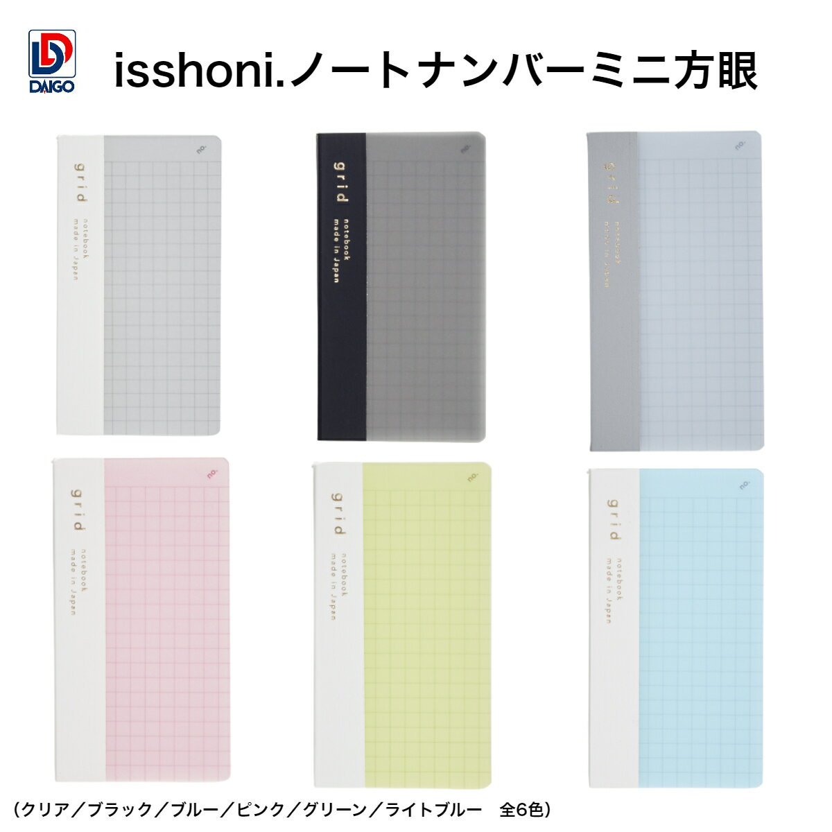 ダイゴー isshoni.ノート ナンバー 方眼 ミニ
