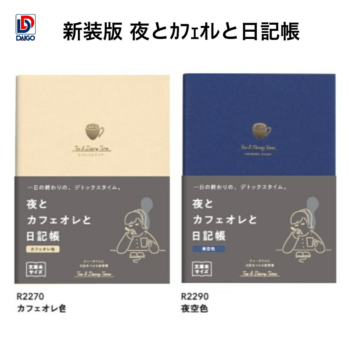 ダイゴー　新装版 夜とカフェオレと日記帳A6＜カフェオレ色＞ R2270 ＜夜空色＞ R2290★