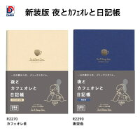 ダイゴー　新装版 夜とカフェオレと日記帳A6＜カフェオレ色＞ R2270 ＜夜空色＞ R2...