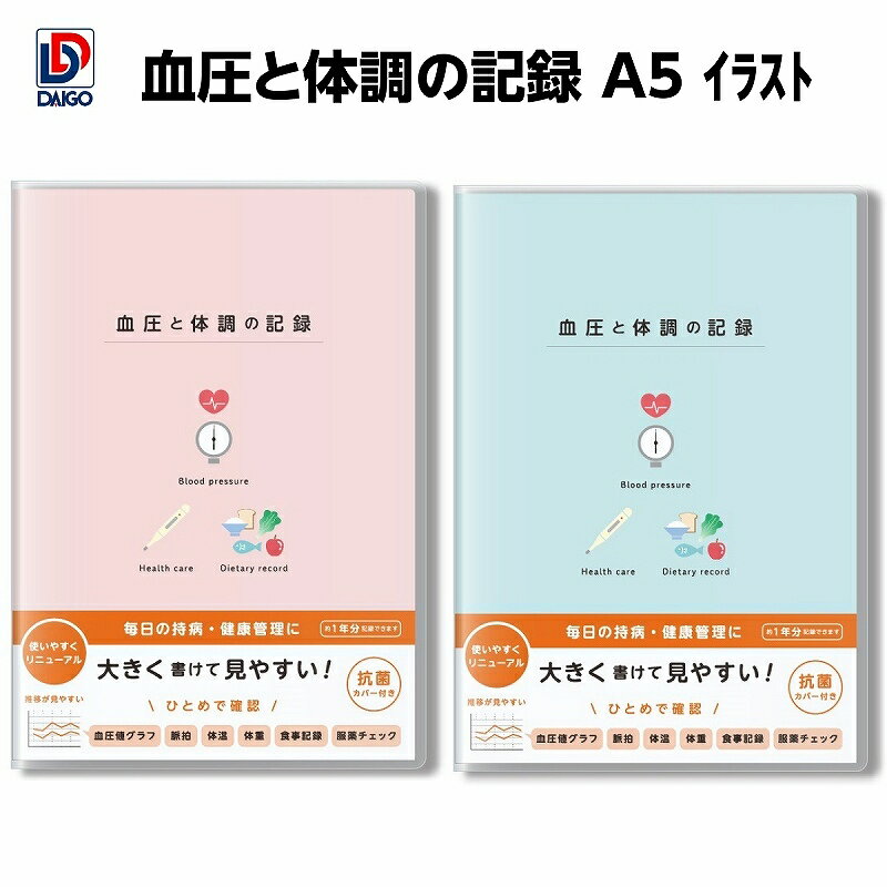 ダイゴー 血圧と体調の記録 A5 イラスト R2303-R2304