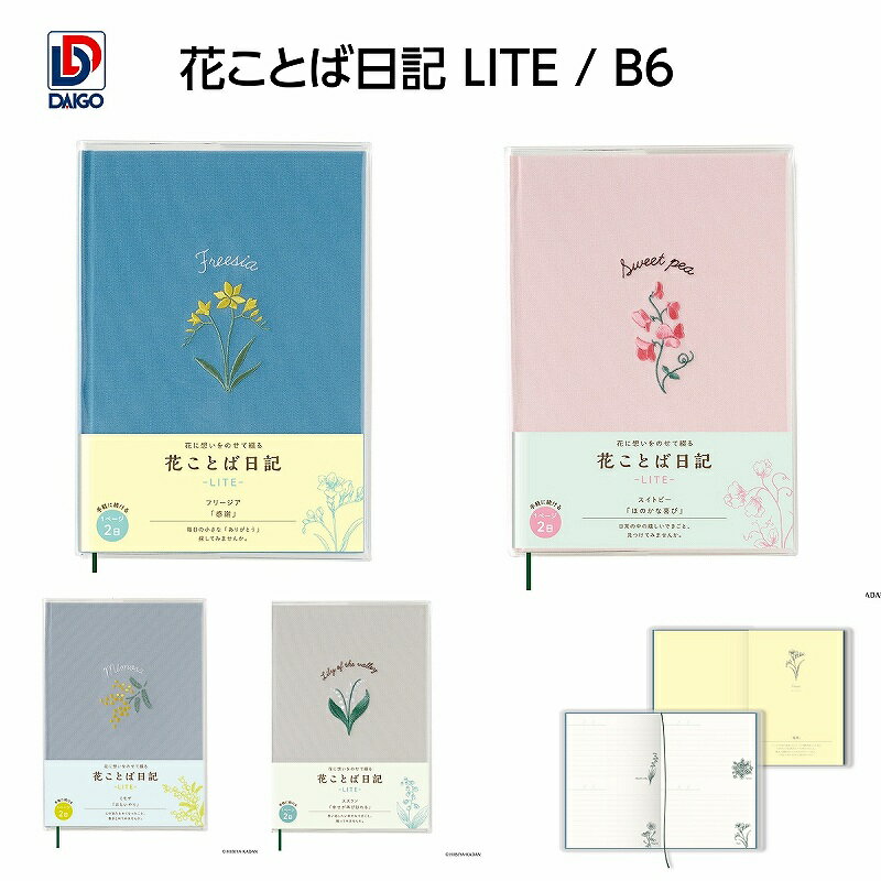 ダイゴー 花ことば日記 LITE / B6 R2318-R2319-R2320-R2321
