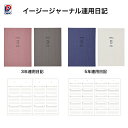 ダイゴー イージージャーナル 3年連用ピンクR2336 グレーR2337 5年連用ネイビーR2338 ホワイトR2339★