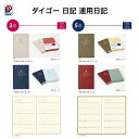 ダイゴー 連用日記 バイブル 3年アイボリーR2340 ネイビーR2341 5年 グリーンR2342 レッドR2343