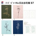 ダイゴー イージージャーナル×日比谷花壇 B7 R2354-R2355-R2356-R2357