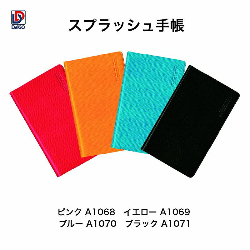 ダイゴー スプラッシュ手帳 A1068-A1071