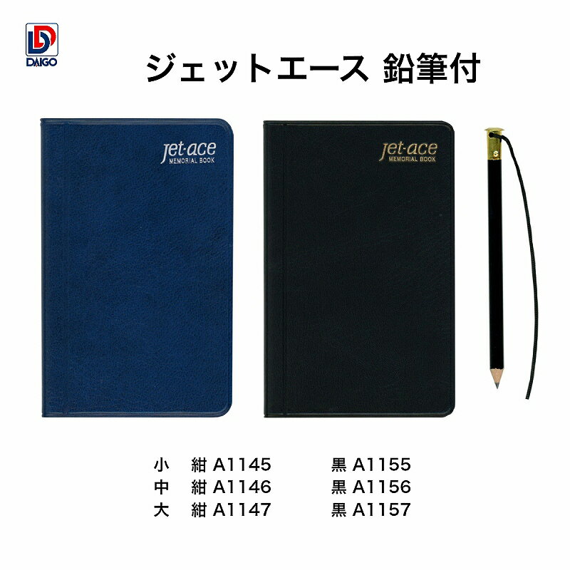 ダイゴー ジェットエース 鉛筆付 A1145-A1157