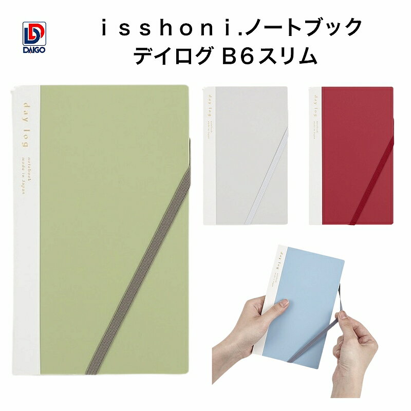 ダイゴー isshoni.ノートブック デイログ B6スリム グリーン R1826 ブルー R1827 レッド R1828 グレー R1829★