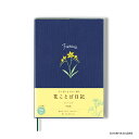 ダイゴー 花ことば日記 3年連用 B6 フリージア R2285